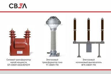 Группа СВЭЛ (Екатеринбург) производит все виды трансформаторов (силовых масляных, сухих с литой изоляцией, измерительных), токоограничивающих реакторов, распредустройств.